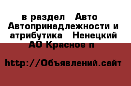  в раздел : Авто » Автопринадлежности и атрибутика . Ненецкий АО,Красное п.